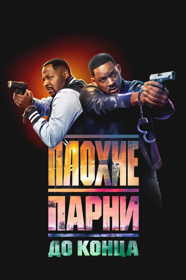 Плохие парни до конца постер - смотреть онлайн
